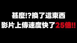 甚麼！？換上這東西，影片上傳速度竟快２５倍！