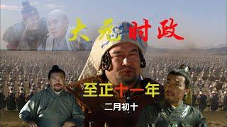 大元时政第二期——元至正十一年二月初十