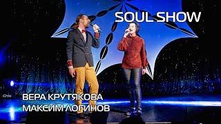 Вера Крутякова и Максим Логинов - "The climb" на SOUL SHOW