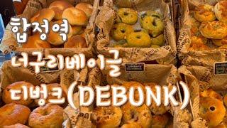 [9호선 합정역 베이글 앤 카페] 너구리베이글 그리고 디벙크 DEBUNK _ 마포구 6호선 상수역 2호선 홍대입구 디저트 재즈 맛집