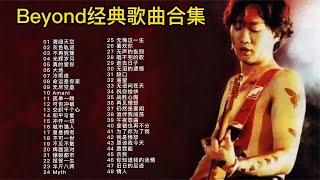 Beyond48首精选歌曲合集，迷茫的时候来听听他们的歌曲吧！