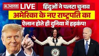 US Election Results News Update :  हिंदुओं ने पलटा चुनाव | Trump Vs Kamala Harris