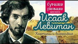 Левитан известный русский художник / famous Russian artist