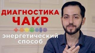 ДИАГНОСТИКА ЧАКР. Энергетический способ