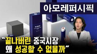 진격의 중국MZ세대, 중국사람들이 아모레퍼시픽 화장품을 안 쓰는 이유