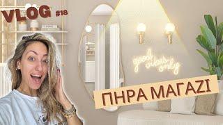 ΠΗΡΑ ΜΑΓΑΖΙ ΚΑΙ ΤΟ ΦΤΙΑΧΝΟΥΜΕ ΠΑΡΕΑ | NEW SHOWROOM PART1| AFRODITI PETRINOLI | AFROSTUBE