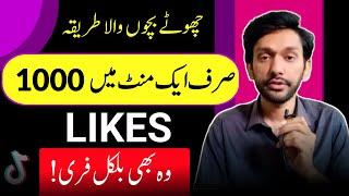 Free Tiktok Likes 2024 | Tiktok Par Likes Followers Views Kaise Badhaye 2024 | Free Tiktok Likes