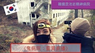 【鬼屋探險】 韓國昆池岩精神病院 Gonjiam haunted asylum 곤지암 정신병원 (聽到怪聲)