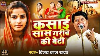 Birha | कसाई सास गरीब की बेटी #vijaylalyadavbirha | Bhojpuri New Birha Kand 2024