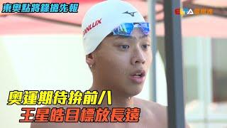 首位達A標男選手 王星皓專注蝶轉仰/愛爾達電視20210710