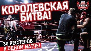 КОРОЛЕВСКАЯ БИТВА 30 РЕСЛЕРОВ! | "Кубок Президента 2017" | Реслинг шоу НФР