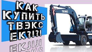 Как купить экскаватор ТВЭКС ЕК и не прогадать с выбором?