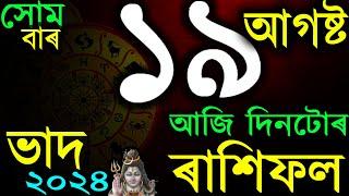 19Th August 2024 | Assamese Rashifal | Indian Astrology | AB SmartTips