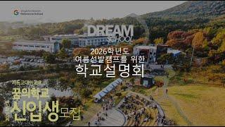 2026학년도 선발캠프를 위한 꿈의학교 설명회