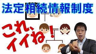 お金節約できて相続手続きが楽になる！法定相続情報制度