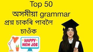 Assamese grammar question || assam police assamese grammar || assam police question paper