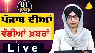 Big News of Punjab | Harsharan Kaur | Punjabi News | 1 December 2024 | THE KHALAS TV