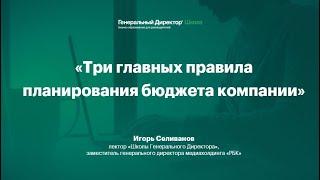 Три главных правила планирования бюджета компании