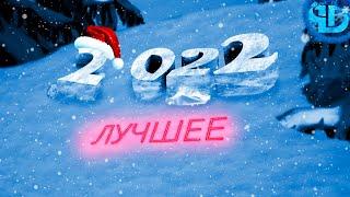 ЛУЧШЕЕ ЗА 2022 ГОД