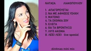 ΝΑΤΑΣΑ ΛΙΑΚΟΠΟΥΛΟΥ Mini Mix { ποτ πουρι } djmhnas