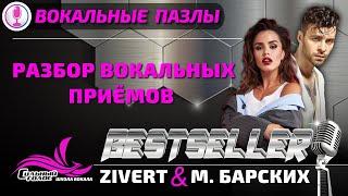 Макс Барских & Zivert - Bestseller | Разбор вокала | Вокальные пазлы 63.