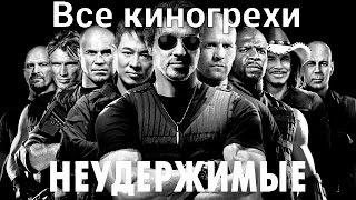 Все киногрехи и киноляпы фильма "Неудержимые"