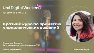 Краткий курс по принятию управленческих решений — Александра Прокшина / Ural Digital Weekend 2024