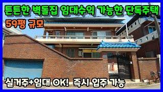 [청주단독주택매매] 내구성좋은 벽돌구조 바로 입주 가능한 2층주택 / 청주시 흥덕구 운천동 단독주택매매