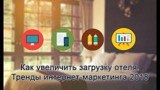 Вебинар "Как увеличить загрузку отеля. Тренды интернет-маркетинга 2018" с Вадимом Кисуркиным