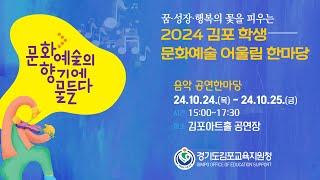 2024 김포 학생 문화예술 어울림 한마당 Day-2 [경기도김포교육지원청]