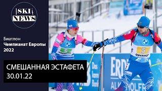 Биатлон. Чемпионат Европы 2022. Смешанная эстафета 30.01.22. Провальная гонка сборной России