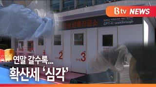 [B tv 기남뉴스]용인시 연말 확산세 지속…연휴 동안 64명 확진