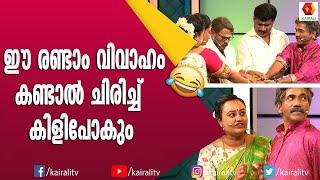 ഈ രണ്ടാം വിവാഹം കണ്ടാൽ ചിരിച്ച് കിളിപോകും | Malayalam Comedy | Comedy Express