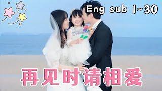 [MULTI SUB]《再见时请相爱》女孩玩大冒险夺走校草初吻，校草却对她一见钟情。二人因为一场车祸分开，谁想女孩已经怀孕。多年后二人因为工作相遇，校草开启穷追猛打模式，最终抱得美人归。#快手短剧