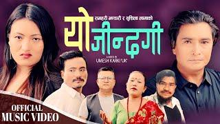 Yo Jindagi | Ramhari Bhandari & Sushila Lama | Rajkumar, Reshma & Diensh | New Nepali song 2025