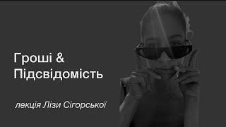 Гроші та Підсвідомість з Лізою Сігорською