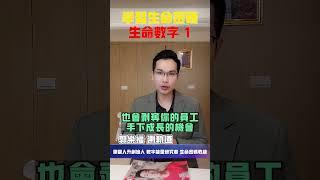 【生命密碼】學習生命密碼 生命數字1【郭樂福測軌道】