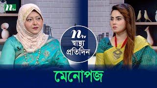 মেনোপজ | Shastho Protidin | EP 5210 | স্বাস্থ্য প্রতিদিন | NTV Health Show