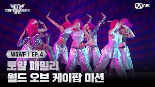 [#WSWF/4회] 로얄 패밀리 | 월드 오브 케이팝 미션 (feat. 엔딩요정) | Mnet 250617 방송