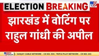 Jharkhand में वोटिंग पर राहुल गांधी की अपील 'जल, जंगल, जमीन की रक्षा के लिए वोट करें' | Voting