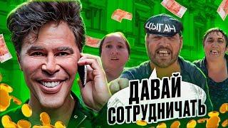 ОДИН В ПОЛЕ ВОИН | ЦЫГАНСКАЯ БАНДА ЗЕЛИМХАНА ПРЕДЛАГАЮТ СОТРУДНИЧЕСТВО | АНТИМОШЕННИК