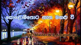 Kolomthota Natha Mahalu wee  | W.D .Amaradewa | කොළොම්තොට නැත මහළු වී  | පණ්ඩිත් අමරදේවයන්  |