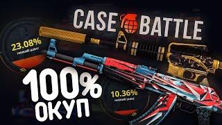 КЕЙС БАТЛ с 500 РУБЛЕЙ ОКУПИЛСЯ в 200 РАЗ? CASE-BATTLE с ЛОУ БАЛАНСА до НОЖА КАЛАША в 2024 ГОДУ!