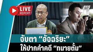  LIVE REPORT : “อัจฉริยะ” เข้าให้ปากคำคดี “ทนายตั้ม” หลังถูกตำรวจเชิญตัว