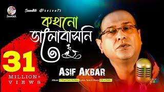 Kokhono Valobashoni | Asif Akbar | কখনো ভালবাসনি | Official Music Video