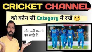 क्रिकेट चैनल को किस Category मे रखें |Cricket channel category| ||Hello Youtubers || #cricket