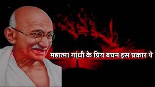 महात्मा गांधी के अनमोल बचन || Mahatma Gandhi Quotes In Hindi