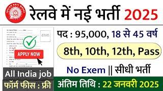 रेलवे सीधी भर्ती 2025 || railway vacancy 2025 || railway news vacancy 2025 || railway bharti 2025