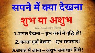 सपनों का शुभ या अशुभ फल | sapno ka fal | swapna shastra | vastu gyan | vastu tips | swapna Phal