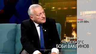 Тази седмица в "Неудобно" с Боби Ваклинов на 18 октомври 2024